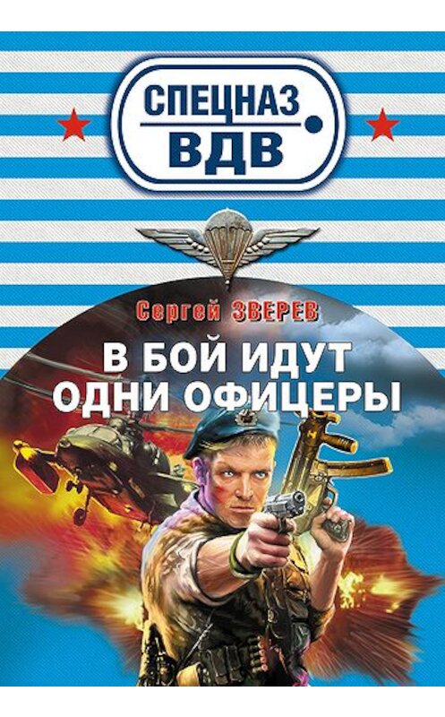 Обложка книги «В бой идут одни офицеры» автора Сергея Зверева издание 2010 года. ISBN 9785699430147.