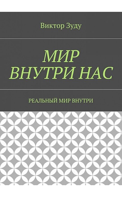 Обложка книги «Мир внутри нас. Реальный мир внутри» автора Виктор Зуду. ISBN 9785449074836.