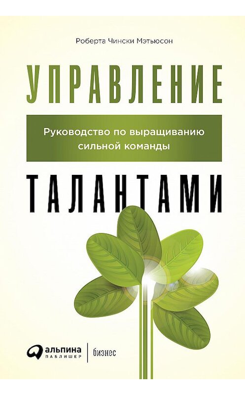 Обложка книги «Управление талантами. Руководство по выращиванию сильной команды» автора Роберти Мэтьюсона издание 2020 года. ISBN 9785961440218.