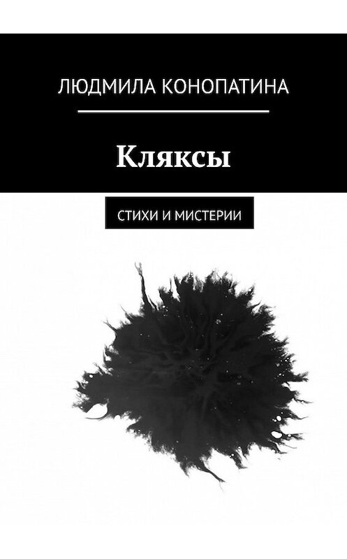 Обложка книги «Кляксы. Стихи и мистерии» автора Людмилы Конопатины. ISBN 9785005127327.