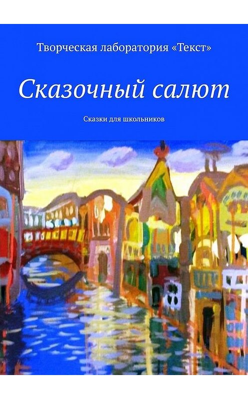 Обложка книги «Сказочный салют. Сказки для школьников» автора . ISBN 9785449897572.