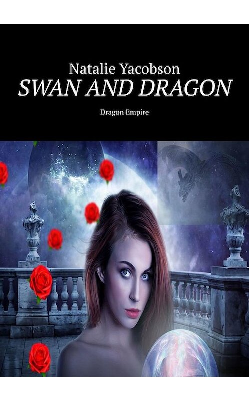 Обложка книги «Swan and Dragon. Dragon Empire» автора Natalie Yacobson. ISBN 9785005144133.