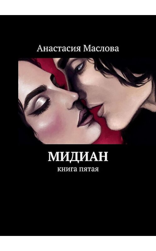 Обложка книги «Мидиан. Книга пятая» автора Анастасии Масловы. ISBN 9785005148537.