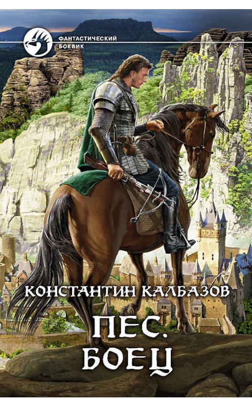 Обложка книги «Пёс. Боец» автора Константина Калбазова издание 2013 года. ISBN 9785992214628.
