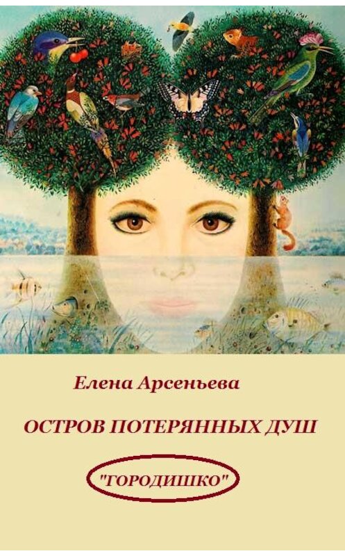 Обложка книги «Остров потерянных душ» автора Елены Арсеньевы издание 2014 года.