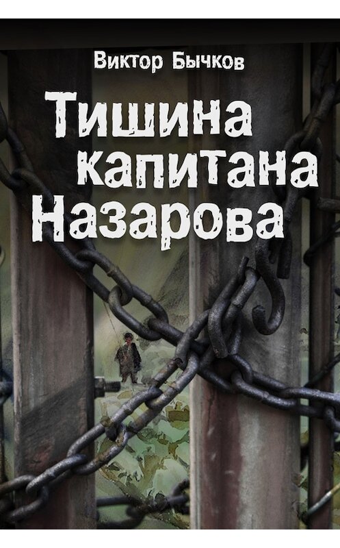 Обложка книги «Тишина капитана Назарова» автора Виктора Бычкова.