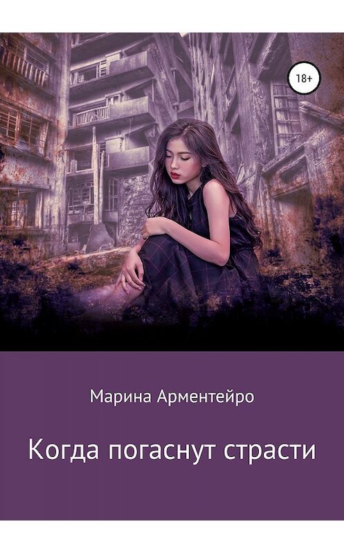 Обложка книги «Когда погаснут страсти» автора Мариной Арментейро издание 2019 года. ISBN 9785532099395.