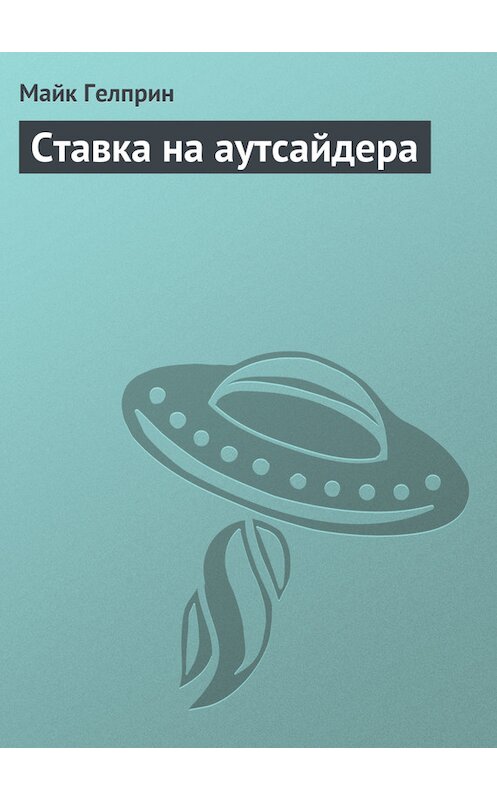 Обложка книги «Ставка на аутсайдера» автора Майка Гелприна.