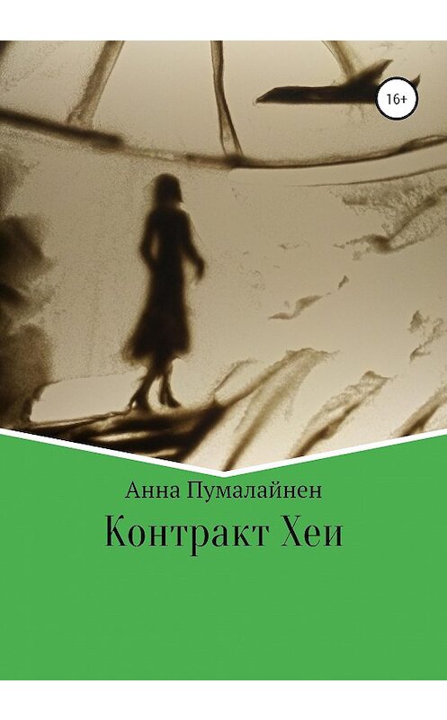 Обложка книги «Контракт Хеи» автора Анны Пумалайнен издание 2021 года.