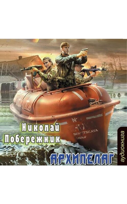Обложка аудиокниги «Архипелаг» автора Николая Побережника.