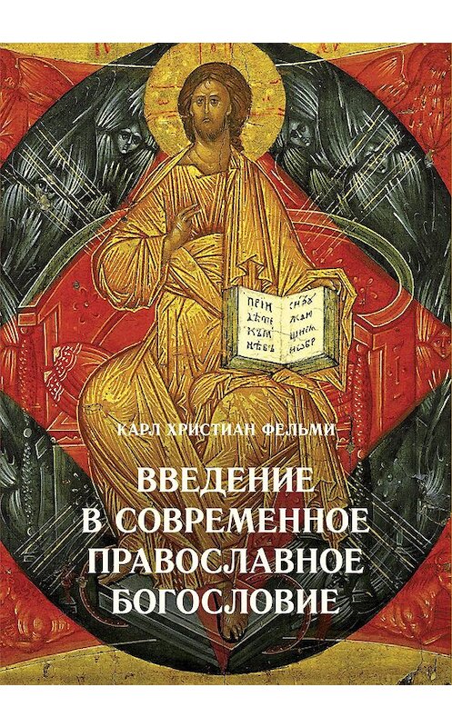 Обложка книги «Введение в современное православное богословие» автора Карл Фельми издание 2014 года. ISBN 97858910001190.