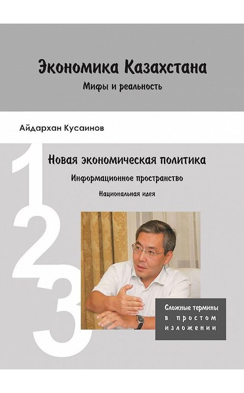 Обложка книги «Экономика Казахстана. Мифы и реальность» автора Айдархана Кусаинова. ISBN 9785449321510.