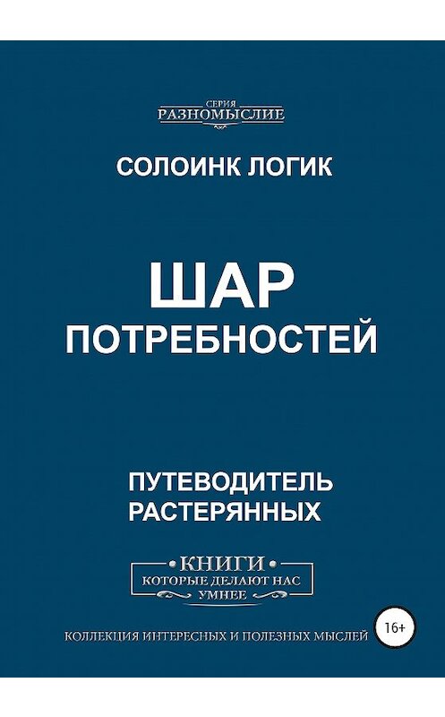 Обложка книги «Шар потребностей» автора Солоинка Логика издание 2020 года.