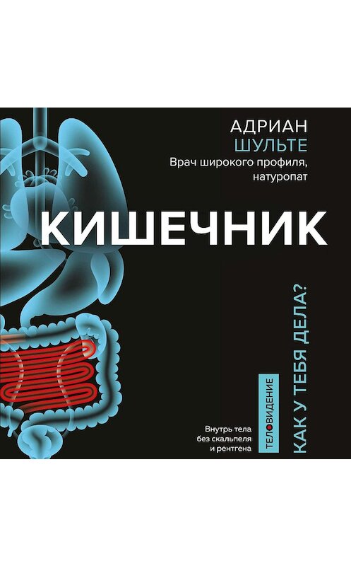 Обложка аудиокниги «Кишечник. Как у тебя дела?» автора Адриан Шульте.