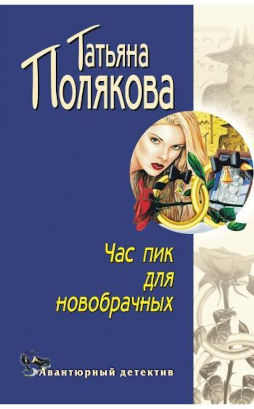 Обложка книги «Час пик для новобрачных» автора Татьяны Поляковы издание 2003 года. ISBN 5699024859.