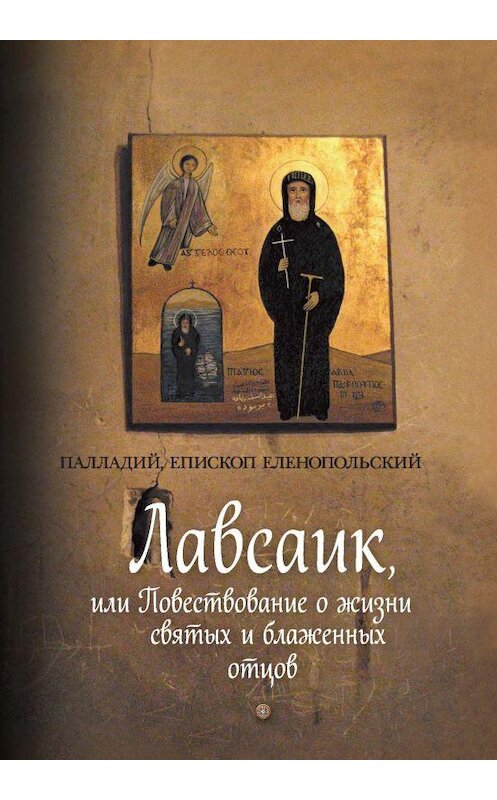 Обложка книги «Лавсаик, или Повествование о жизни святых и блаженных отцов» автора Палладия издание 2014 года. ISBN 9785913628350.