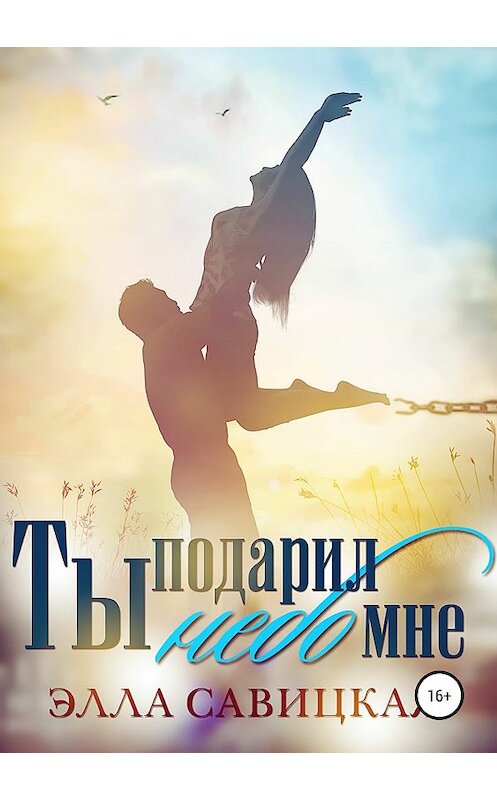 Обложка книги «Ты подарил мне небо» автора Эллы Савицкая издание 2019 года.