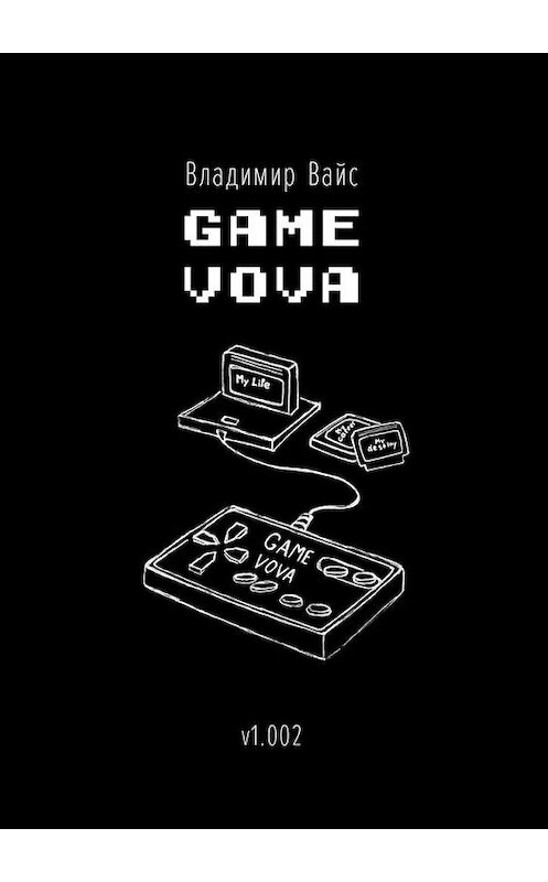 Обложка книги «Game Vova» автора Владимира Вайса. ISBN 9785449331779.