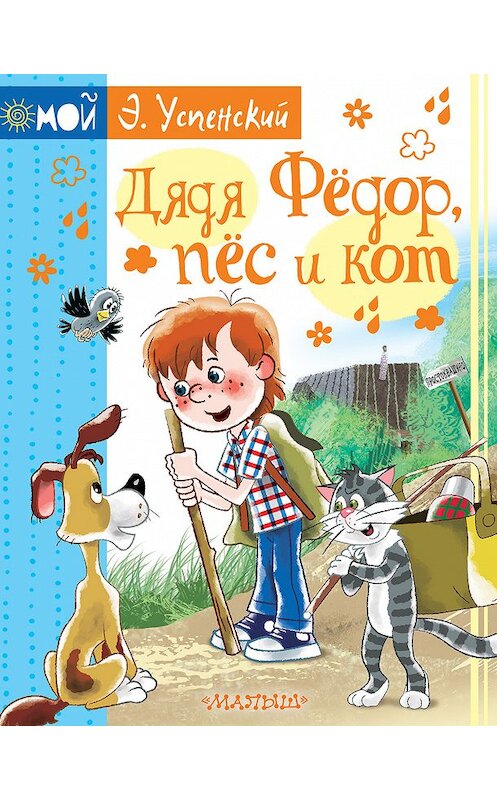 Обложка книги «Дядя Фёдор, пёс и кот» автора Эдуарда Успенския издание 2018 года. ISBN 9785171069025.