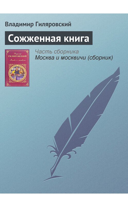 Обложка книги «Сожженная книга» автора Владимира Гиляровския издание 2008 года. ISBN 9785699115150.