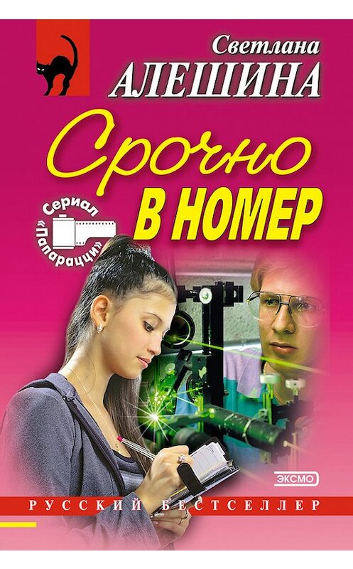 Обложка книги «Срочно в номер (сборник)» автора Светланы Алешины издание 2001 года. ISBN 5040078218.