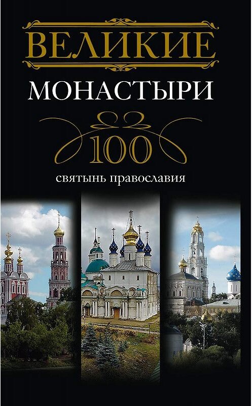 Обложка книги «Великие монастыри. 100 святынь православия» автора Неустановленного Автора издание 2010 года. ISBN 9785227020765.