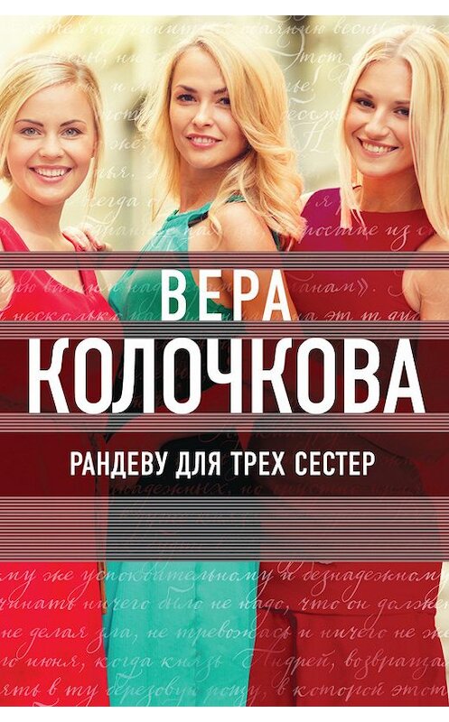 Обложка книги «Рандеву для трех сестер» автора Веры Колочковы издание 2016 года. ISBN 9785699829996.