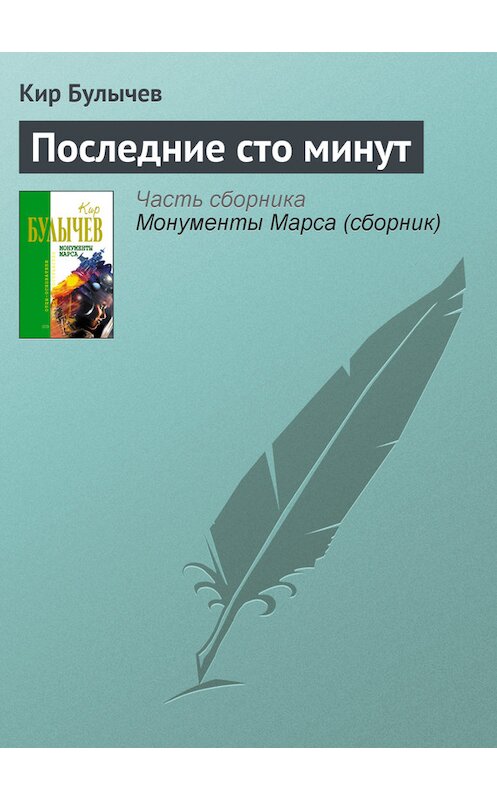 Обложка книги «Последние сто минут» автора Кира Булычева издание 2006 года. ISBN 5699183140.