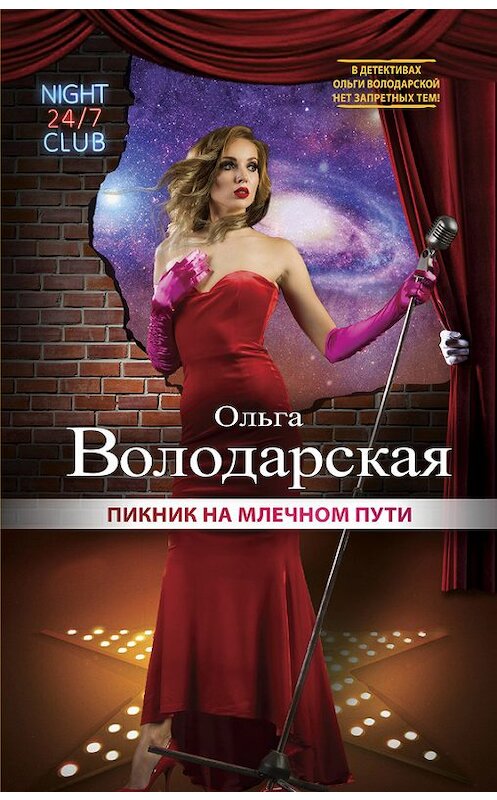 Обложка книги «Пикник на Млечном пути» автора Ольги Володарская издание 2016 года. ISBN 9785699904228.