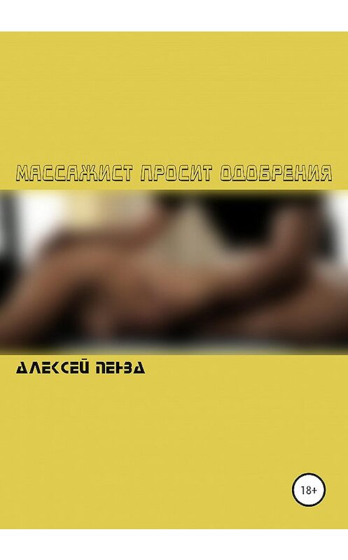 Обложка книги «Массажист просит одобрения» автора Алексей Пензы издание 2020 года.