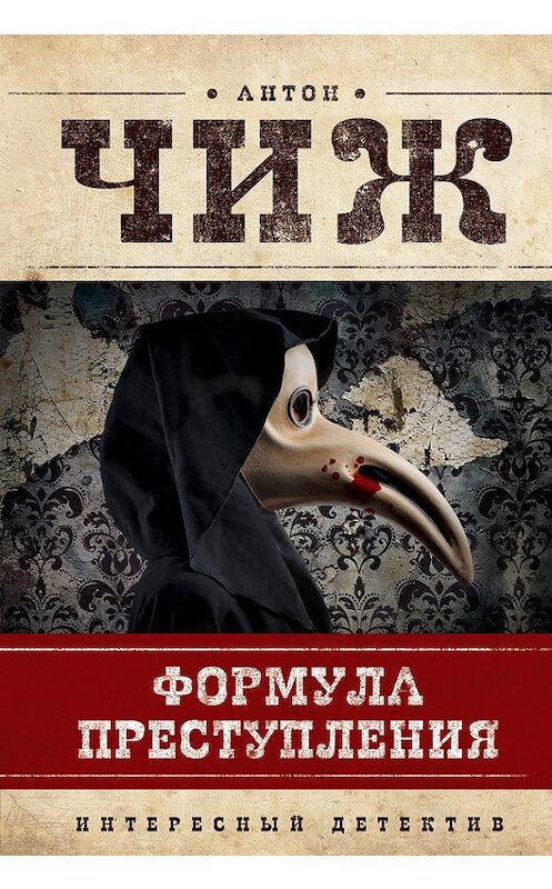 Обложка книги «Формула преступления» автора Антона Чижа издание 2012 года. ISBN 9785699561902.