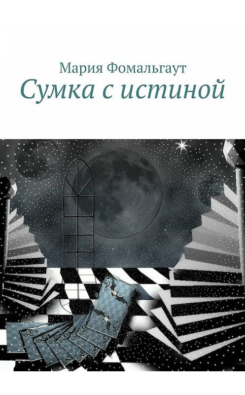 Обложка книги «Сумка с истиной» автора Марии Фомальгаута. ISBN 9785447469467.