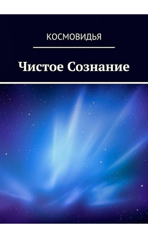 Обложка книги «Чистое Сознание» автора Космовидьи. ISBN 9785005159670.