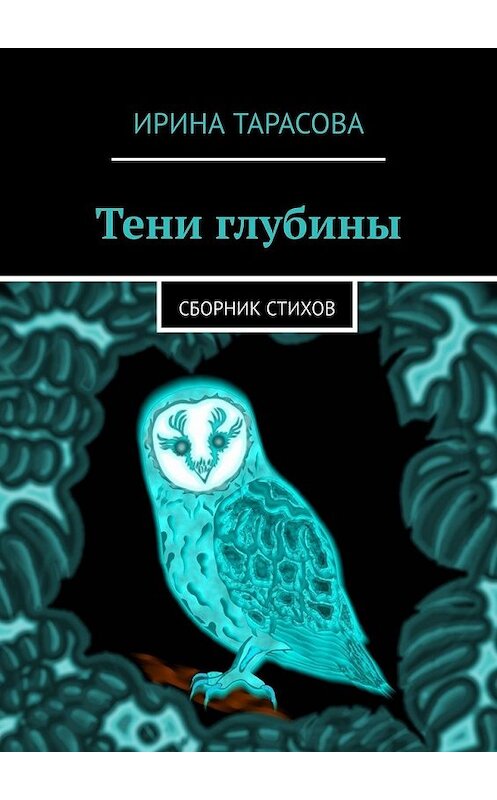 Обложка книги «Тени глубины. Сборник стихов» автора Ириной Тарасовы. ISBN 9785449643339.