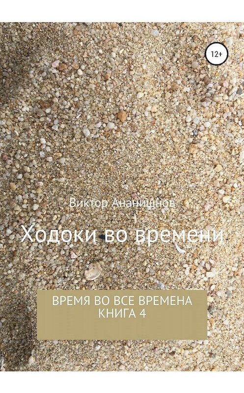 Обложка книги «Ходоки во времени. Время во все времена. Книга 4» автора Виктора Ананишнова издание 2019 года.