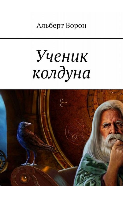Обложка книги «Ученик колдуна» автора Альберта Ворона. ISBN 9785005015099.
