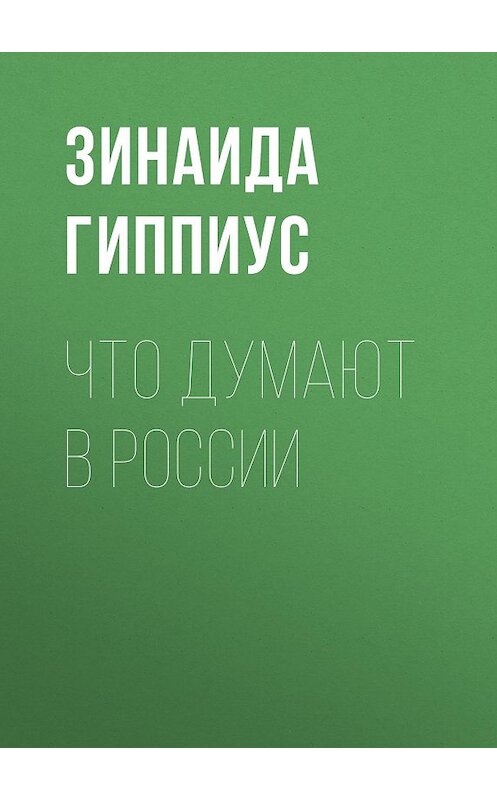 Обложка книги «Что думают в России» автора Зинаиды Гиппиуса.