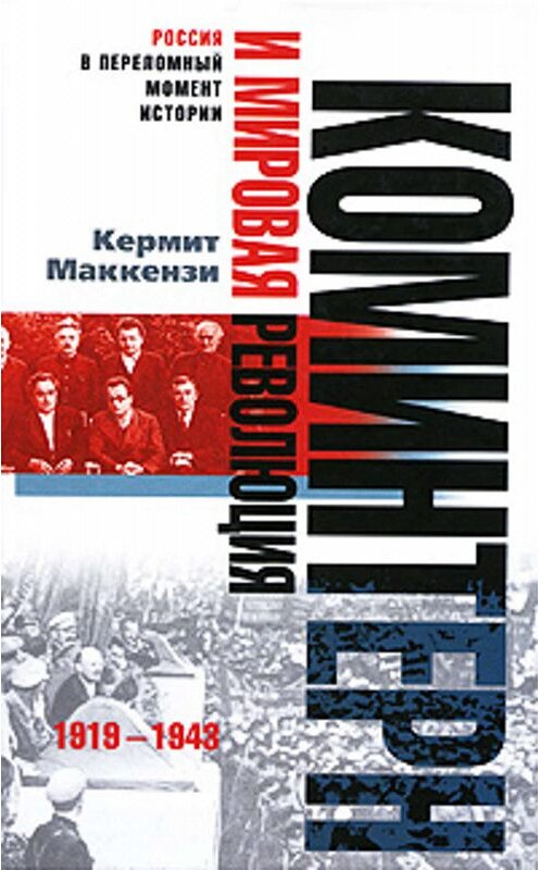 Обложка книги «Коминтерн и мировая революция. 1919-1943» автора Кермит Маккензи издание 2008 года. ISBN 9785952434301.