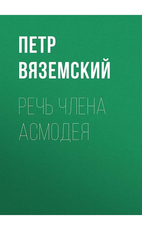 Обложка книги «Речь члена Асмодея» автора Петра Вяземския.