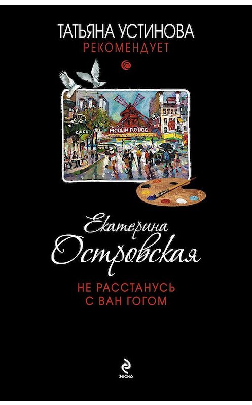 Обложка книги «Не расстанусь с Ван Гогом» автора Екатериной Островская издание 2014 года. ISBN 9785699753437.