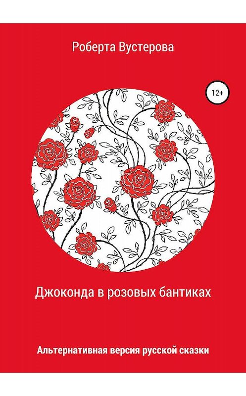 Обложка книги «Джоконда в розовых бантиках» автора Роберти Вустеровы издание 2019 года.