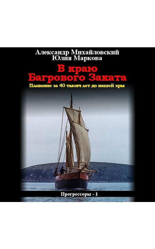 Обложка аудиокниги «В краю багрового заката» автора .