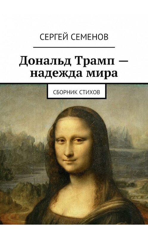 Обложка книги «Дональд Трамп – надежда мира. Сборник стихов» автора Сергея Семенова. ISBN 9785448334108.