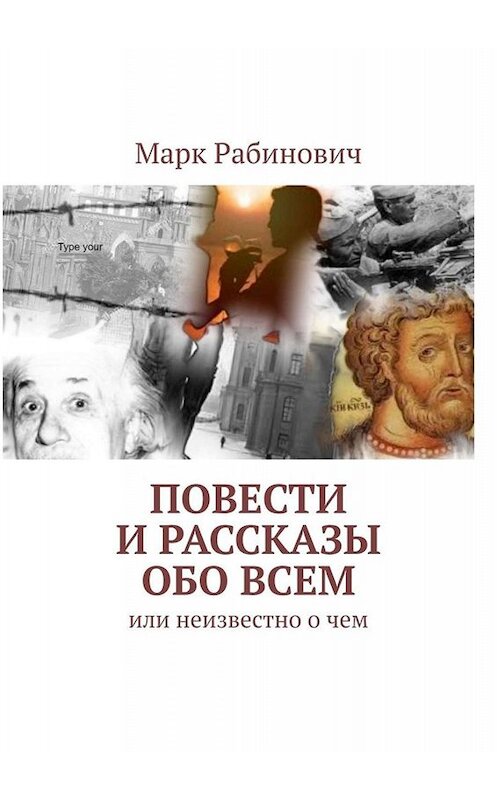 Обложка книги «Повести и рассказы обо всем. Или неизвестно о чем» автора Марка Рабиновича. ISBN 9785449808257.