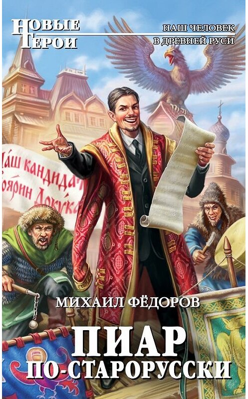 Обложка книги «Пиар по-старорусски» автора Михаила Фёдорова издание 2014 года. ISBN 9785699722532.