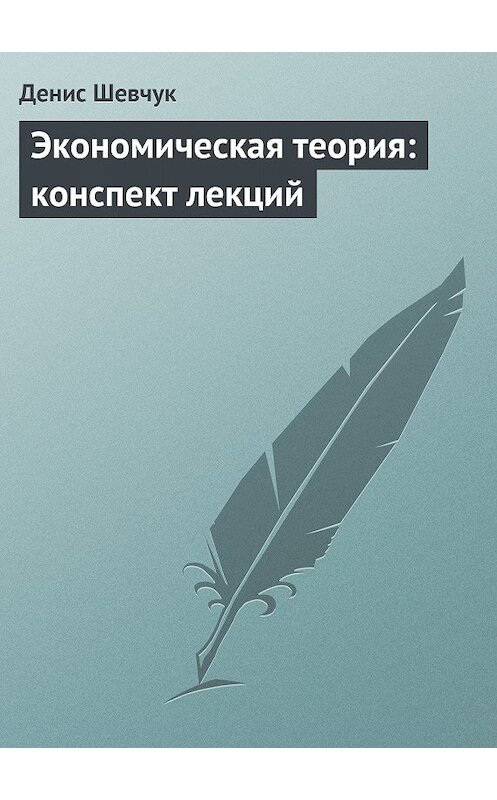 Обложка книги «Экономическая теория: конспект лекций» автора Дениса Шевчука.