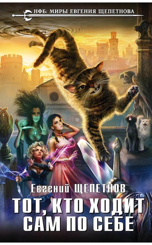 Обложка книги «Тот, кто ходит сам по себе» автора Евгеного Щепетнова издание 2016 года. ISBN 9785699923076.