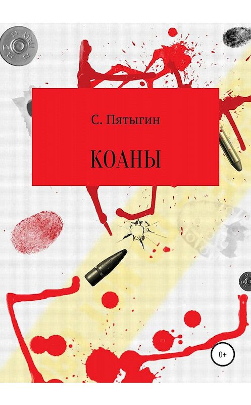 Обложка книги «Коаны» автора Сергея Пятыгина издание 2020 года.