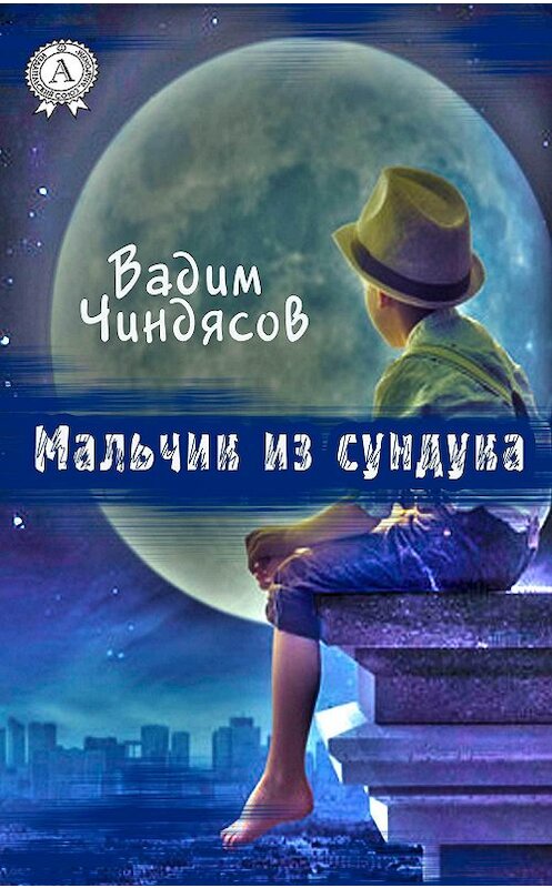 Обложка книги «Мальчик из сундука» автора Вадима Чиндясова.