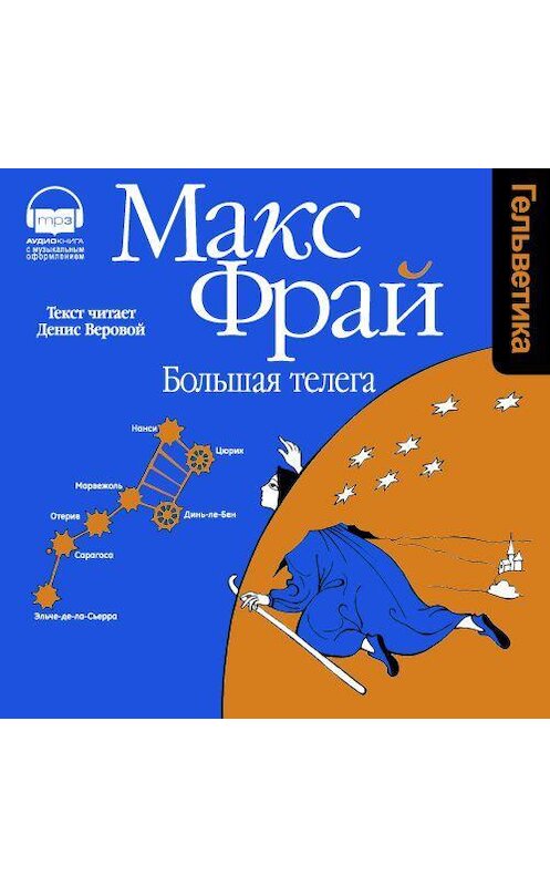 Обложка аудиокниги «Большая Телега» автора Макса Фрая. ISBN 9789177783596.